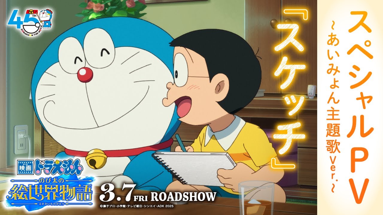 『映画ドラえもん のび太の絵世界物語』スペシャルPV～あいみょん主題歌ver.～