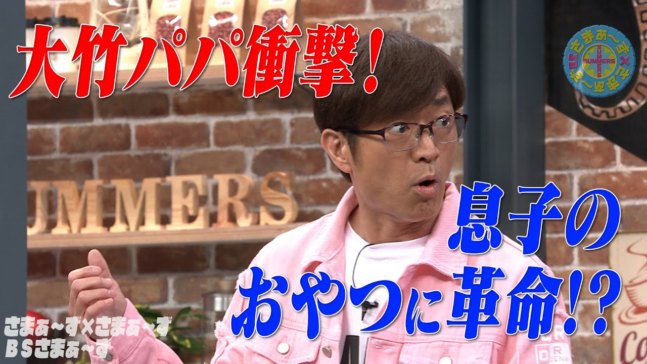衝撃！息子の遠足のおやつ｜さまぁ～ず×さまぁ～ず BS さまぁ～ず【2025年5月10日放送】
