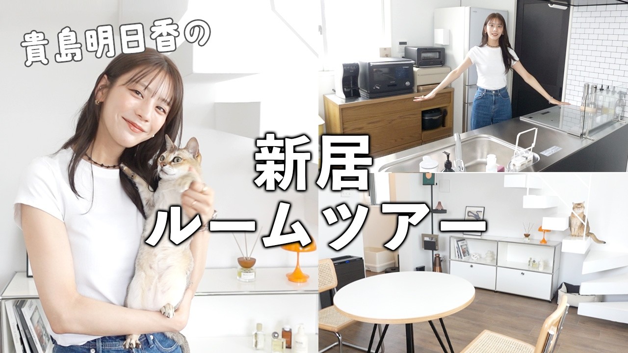 引越しました！貴島明日香の新居ルームツアー＆便利グッズ紹介