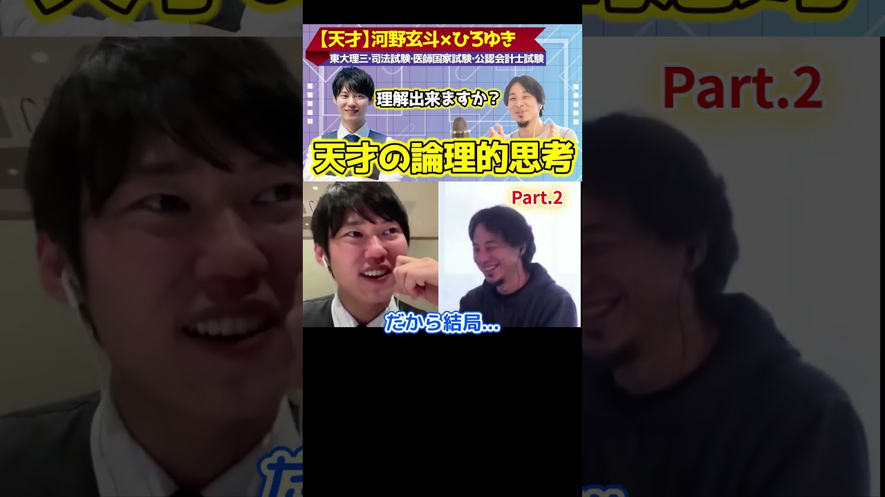 天才の脳の論理的思考！あなたは理解出来ますか？その2【ひろゆき×河野玄斗】司法試験＆医師＆公認会計士 #切り抜き #河野 #東大王 #東大 #受験 #hiroyuki #ReHacQ #リハック