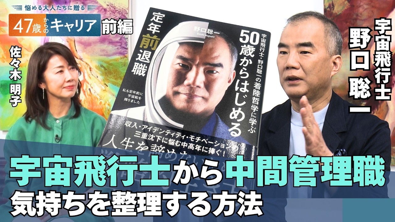 45歳のジレンマとは？宇宙飛行士・野口聡一が陥った“燃え尽き症候群”【悩める大人たちに贈る 47歳からのキャリア 】