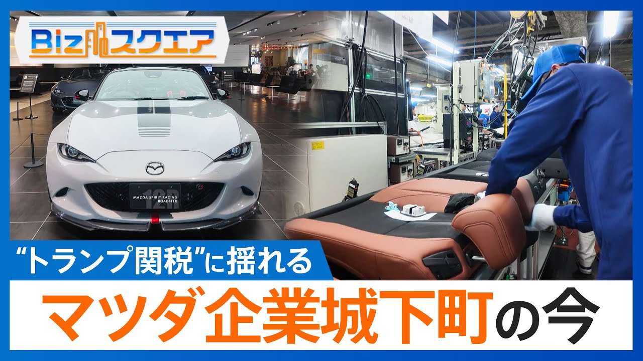 “トランプ関税”に揺れる企業城下町　マツダのサプライヤーの今　自動車追加関税発動まもなく3か月【Bizスクエア】