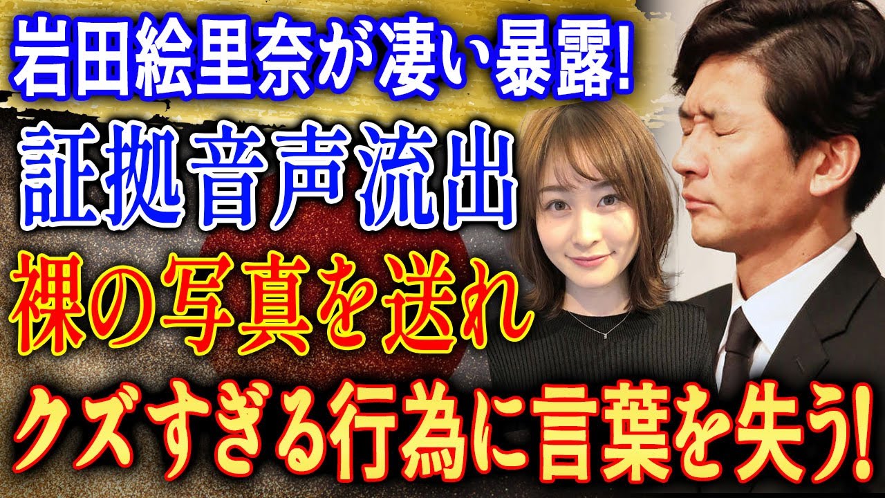 【衝撃音声】岩田絵里奈が暴露した驚きの一言とは？信じられない要求が明らかに…