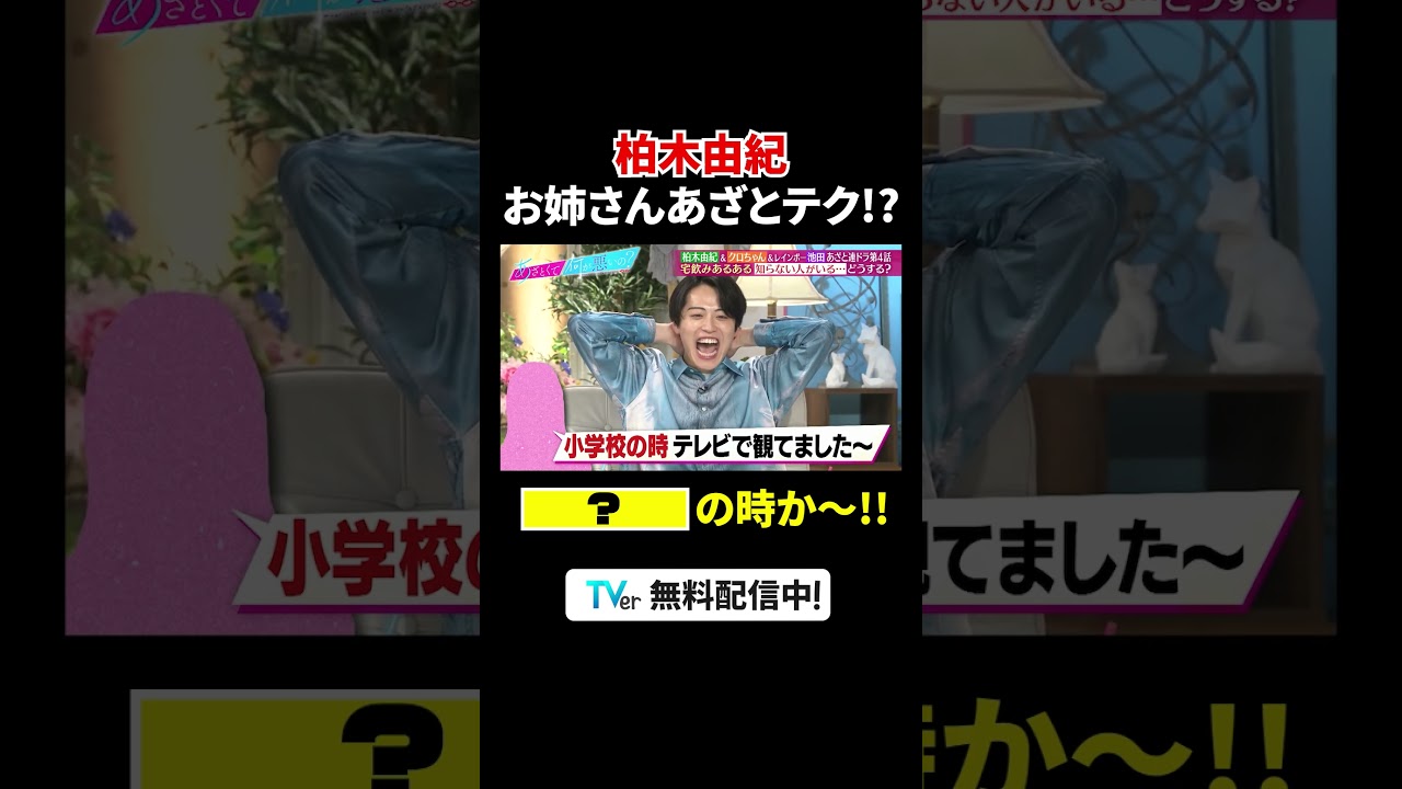 "お姉さん"呼ばわりに #柏木由紀  さすがのリアクション👏『#あざとくて何が悪いの？』は #TVer で配信中！#山里亮太 #鈴木愛理 #安田大サーカス #クロちゃん #レインボー #池田直人