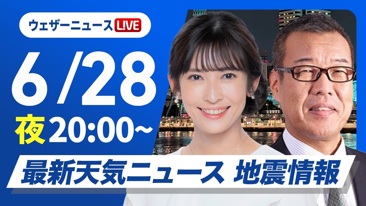 【ライブ】最新天気ニュース・地震情報 2025年6月28日(土)／夜間も熱中症に警戒〈ウェザーニュースLiVEムーン・山岸 愛梨／森田 清輝〉
