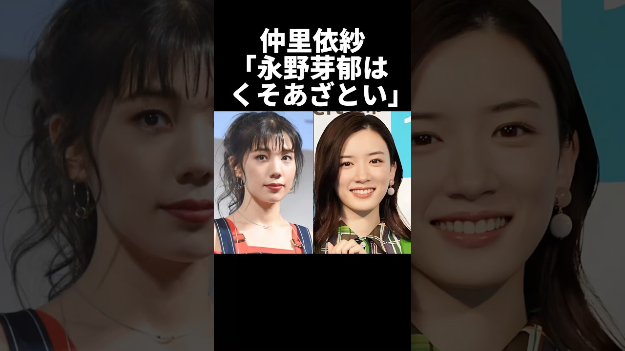 ㊗️100万再生！仲里依紗「永野芽郁はあざとすぎ！」