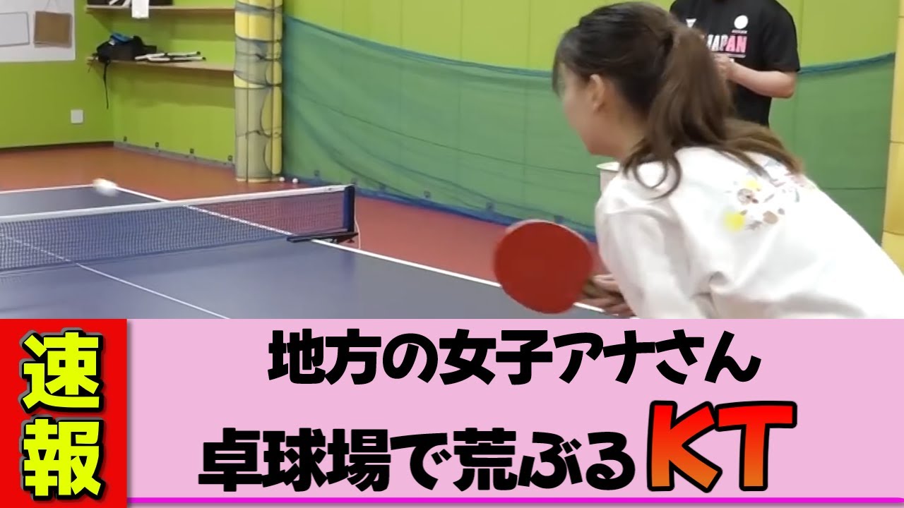 【地方女子アナ】望木聡子さんピンクのジャージで卓球対決！躍動感満載のハプニング