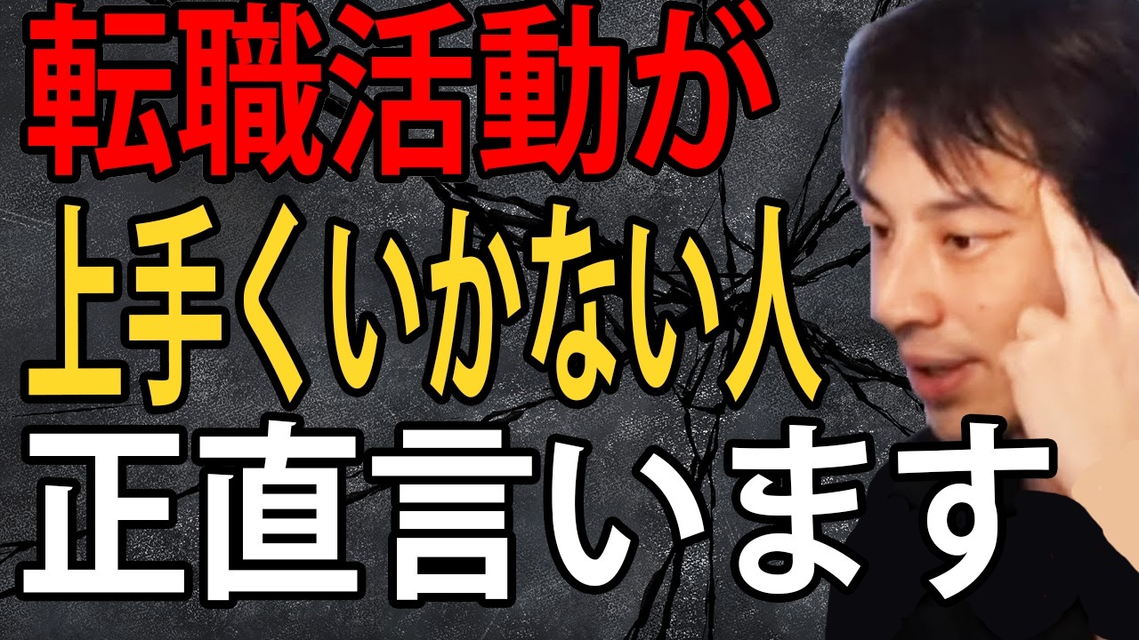 転職活動が上手くいかない人について正直言います【ひろゆき切り抜き】