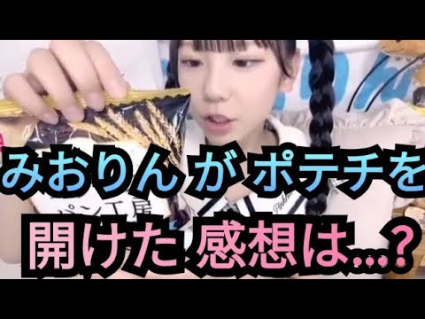 【ルチアーズみおりん】ポテチを開けた感想は…?