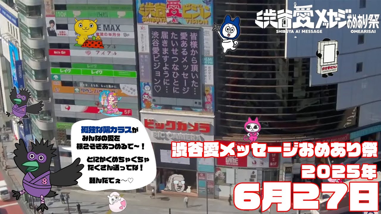 【2025年6月27日】渋谷愛メッセージおめあり祭♡【フル】今日誕生日おめでとう♡大切な人にありがとう♡Happy Birthday♡ の配信動画です