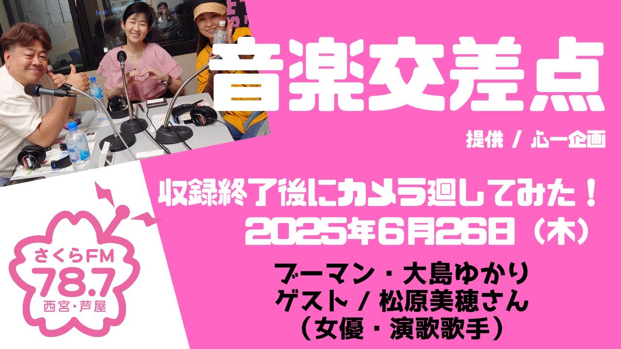「音楽交差点」　収録後にカメラまわしてみた　#ブーマン #大島ゆかり #松原美穂　#心一企画　#音楽交差点