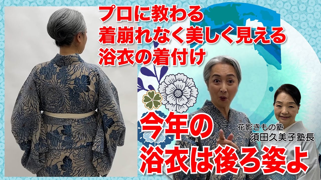 【裏ワザ】着崩れなく美しく見える浴衣の着付け‼️プロに教わります‼️今年の浴衣👘は後ろ姿よ‼️