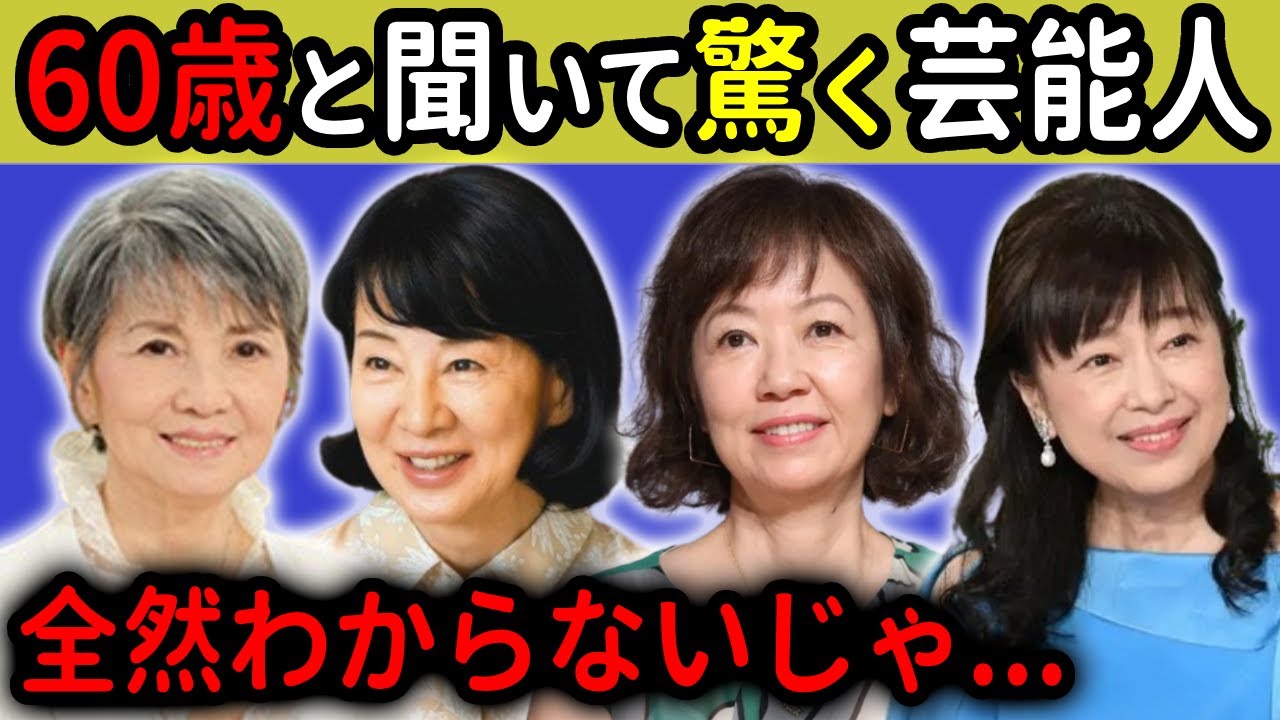 2024年で60歳と知って驚いた美人芸能人達