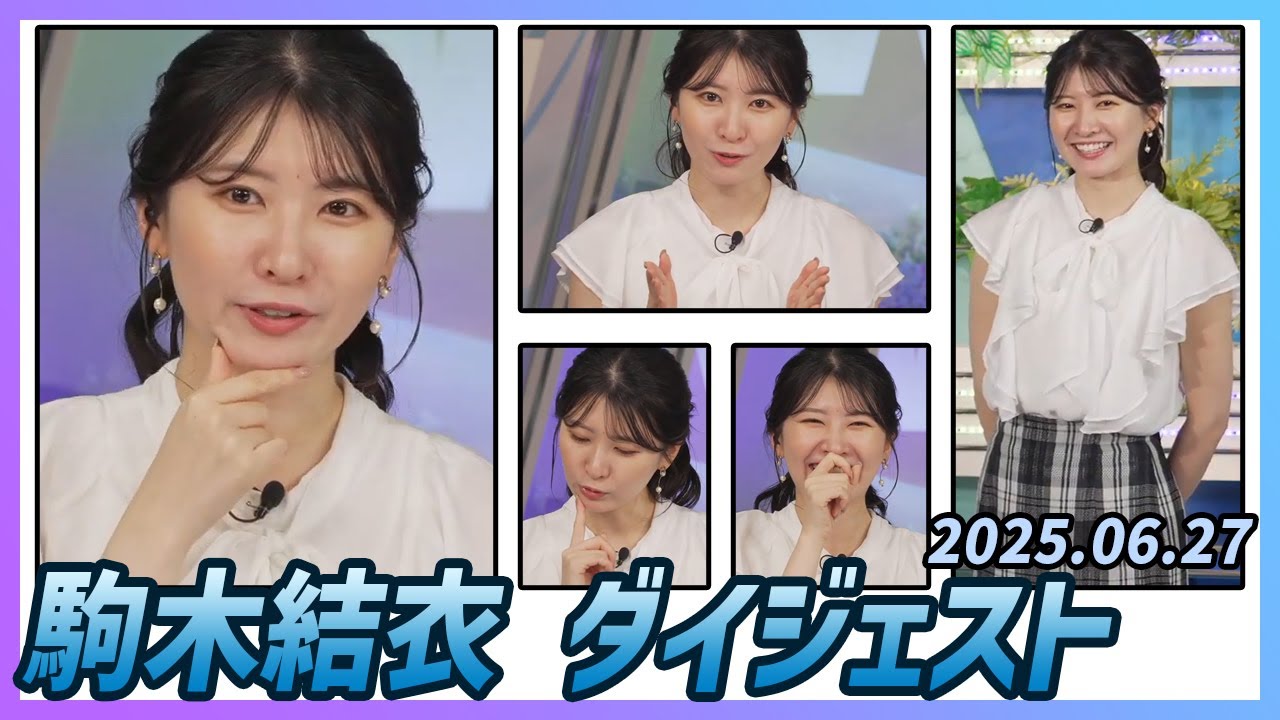 【駒木結衣】 ダイジェスト 2025年6月27日