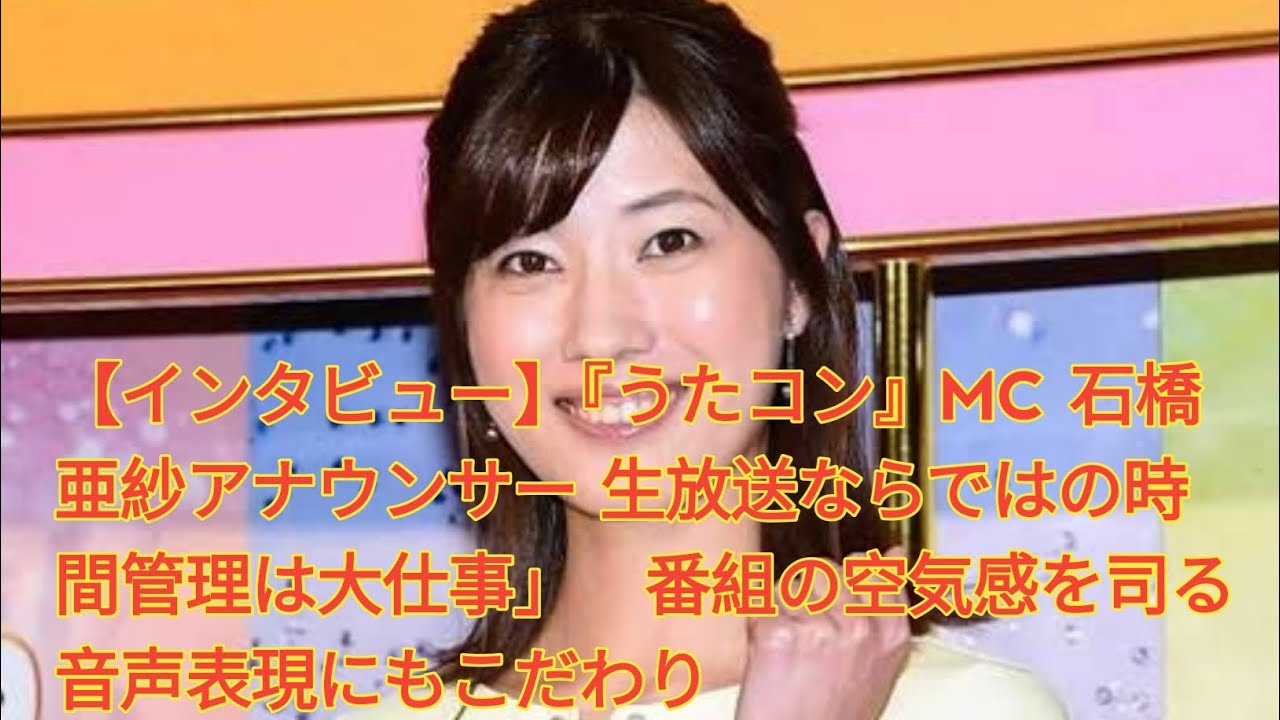 【インタビュー】『うたコン』MC 石橋亜紗アナウンサー 生放送ならではの時間管理は大仕事」　番組の空気感を司る音声表現にもこだわり Japanese News
