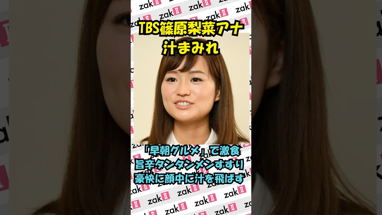 TBS篠原梨菜アナ、汁まみれの食べっぷりに総ツッコミ！