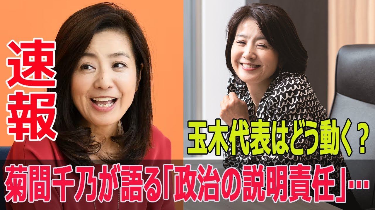 菊間千乃が語る「政治の説明責任」…玉木代表はどう動く？