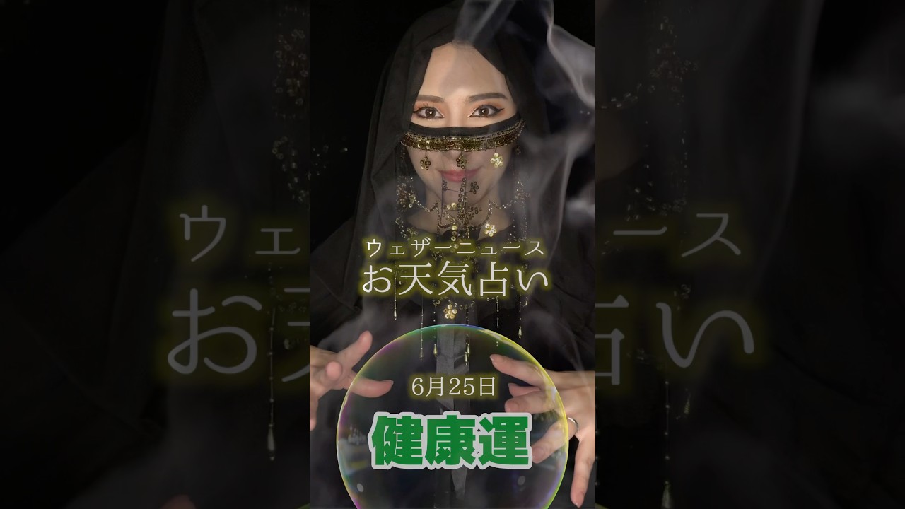 今日の1位は？【健康運】6月25日のお天気占い #通勤タイパ #白井ゆかり #占い