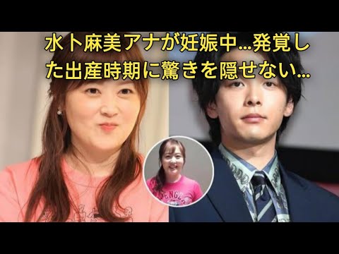 水卜麻美アナが妊娠中…発覚した出産時期に驚きを隠せない…中村倫也との電撃結婚後…別居生活の真相に衝撃の嵐！
