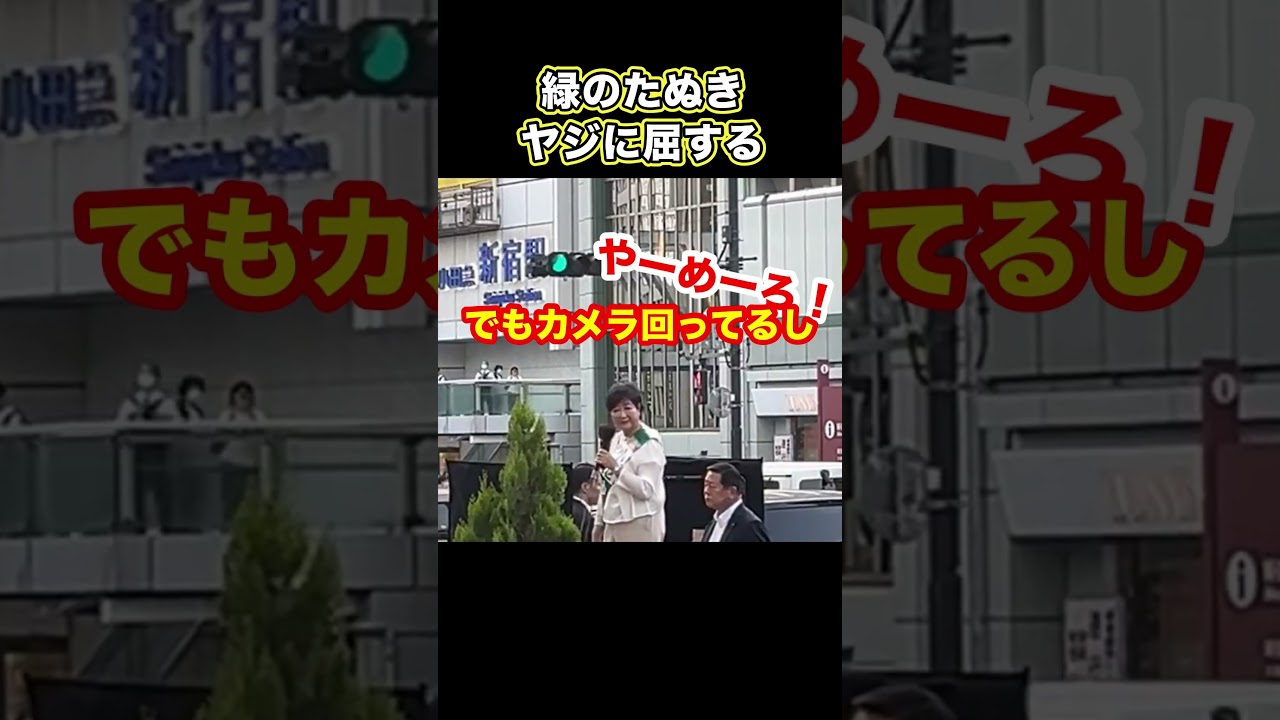ヤジに屈する緑のたぬき #小池百合子 #都知事選 #街頭演説