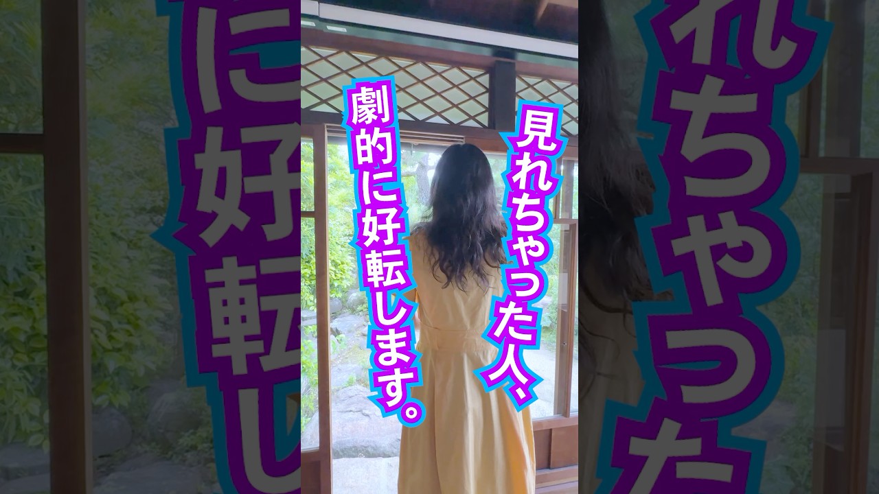 見ちゃったら⚠️劇的に好転‼️最高のパラレルに突入する✨おめでとう🎊 #スピリチュアル #億万長者 #奇跡