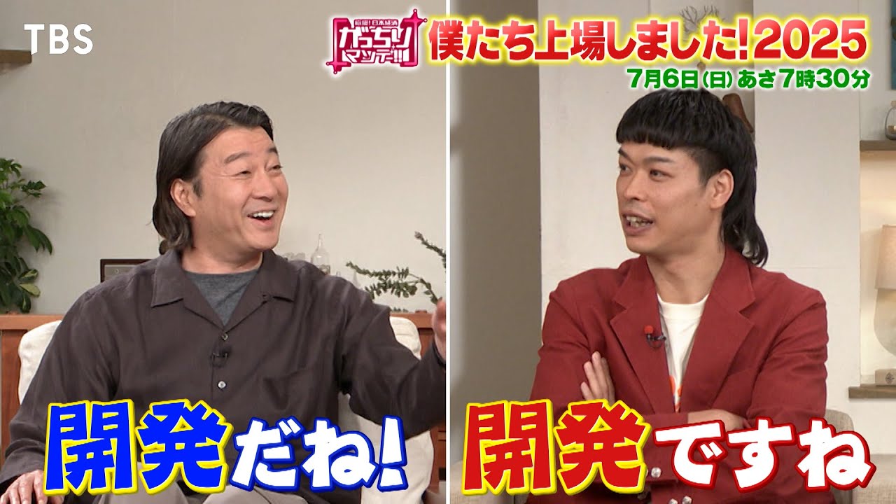 『がっちりマンデー!!』サビ取って上場!? 流水麺で!? ドローンで!? 僕たち上場しました! 7/6(日) 【TBS】