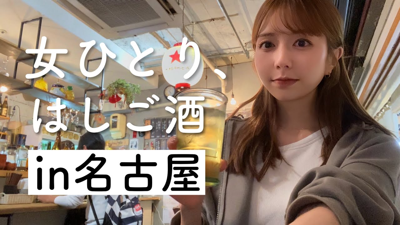 【はしご酒】弾丸名古屋で5軒飲み食い倒れ！〆は大盛り魚介つけ麺♩