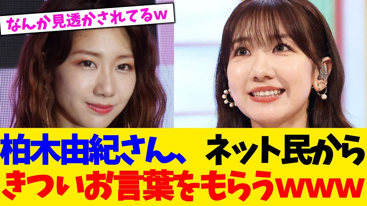 柏木由紀さん、ネット民からきついお言葉をもらうｗｗｗ【2chまとめ】【2chスレ】【5chスレ】