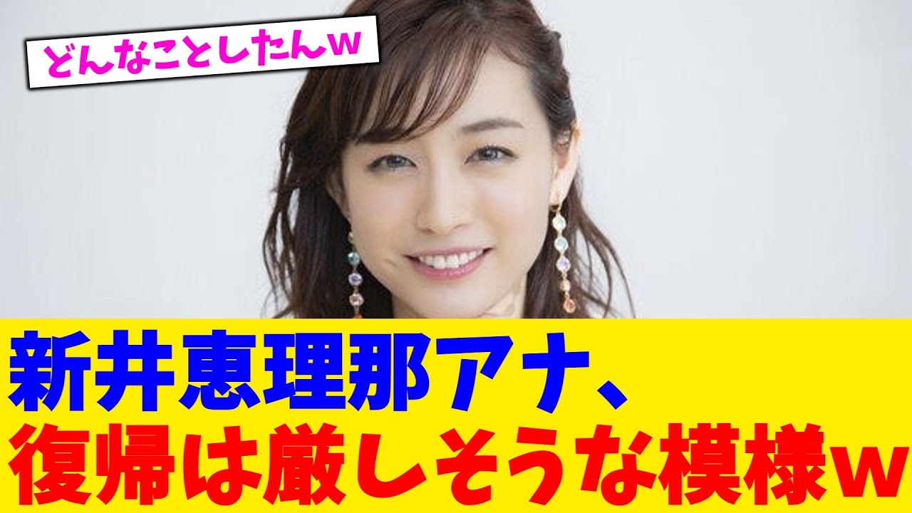 新井恵理那アナ、復帰は厳しそうな模様ｗ【2chまとめ】【2chスレ】【5chスレ】