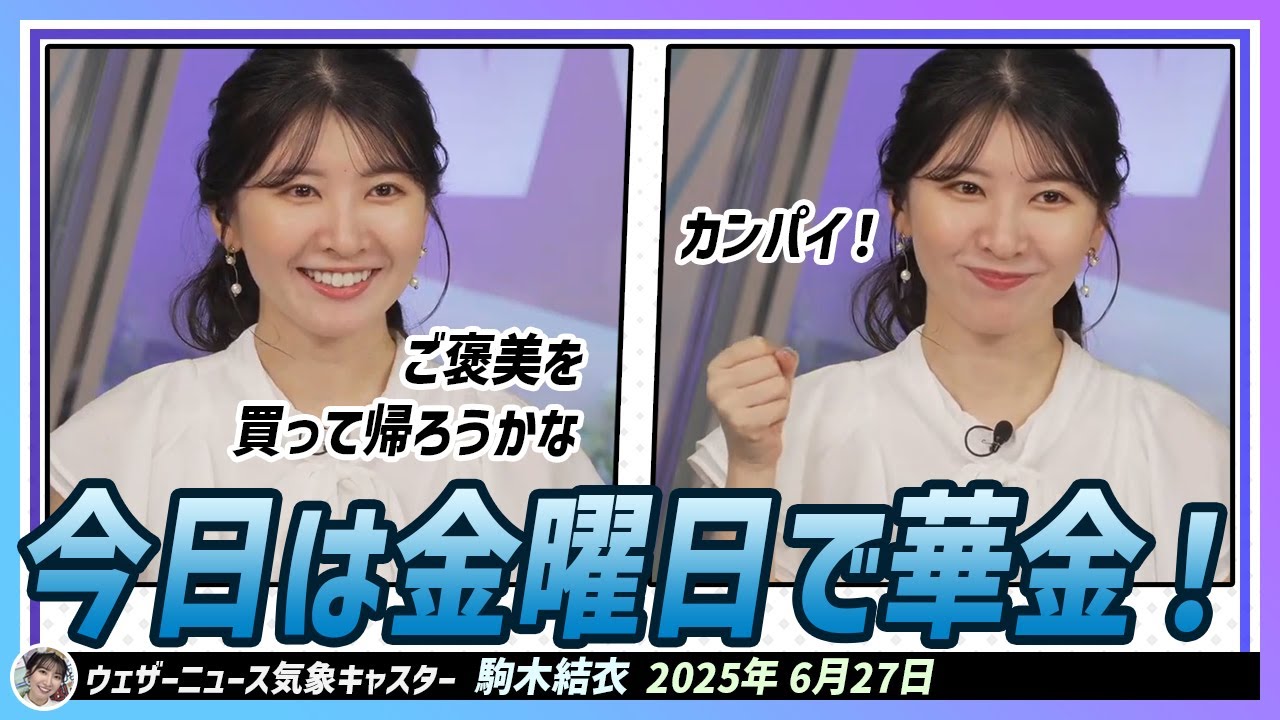 【駒木結衣】 今日は金曜日で華金！プレミアムフライデーだそうです。お食事カンパイ！自分にご褒美を買って帰ろうかな
