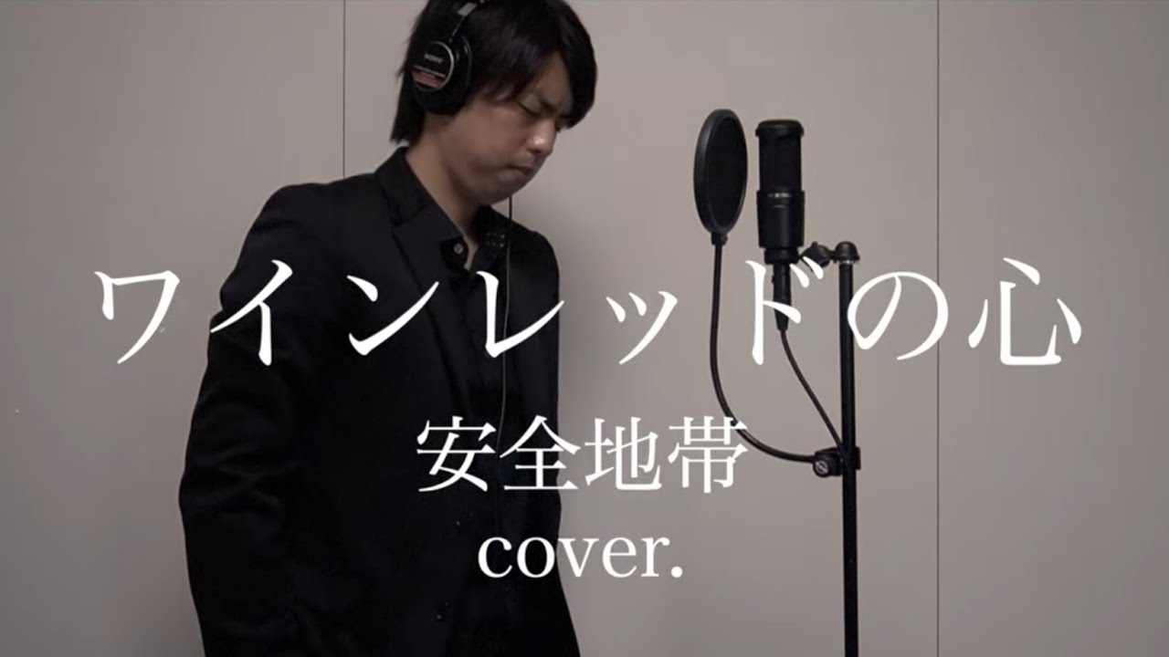 ワインレッドの心 / 安全地帯（cover.）＃ミリオンシンガー