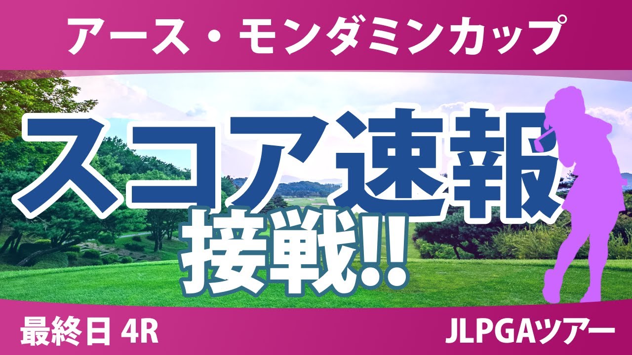 アースモンダミンカップ 最終日 4R スコア速報 河本結 菅沼菜々 櫻井心那 鈴木愛 佐久間朱莉 藤田さいき 菅楓華 宮田成華 安田祐香 小祝さくら 都玲華 佐藤心結