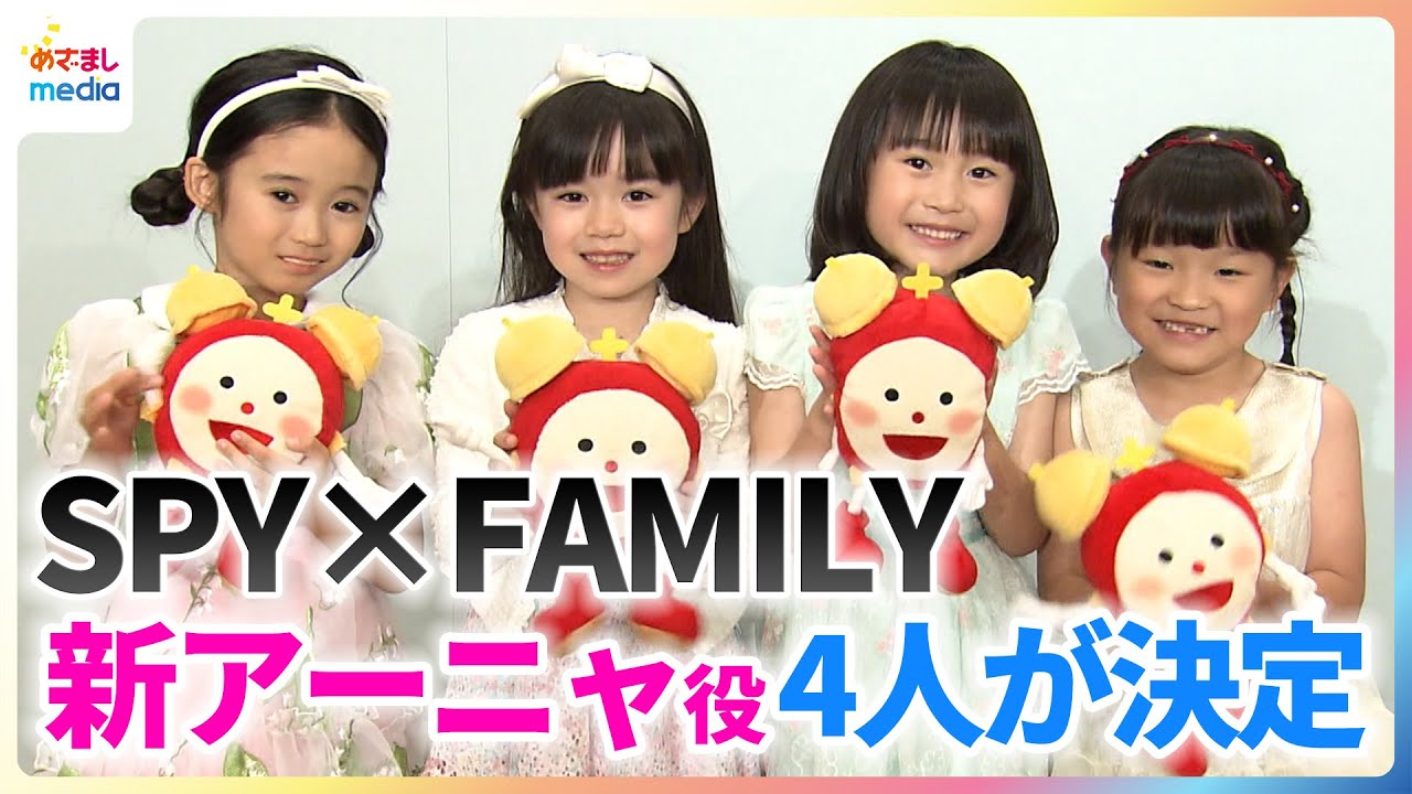 ミュージカル『SPY×FAMILY』新アーニャ4人が発表！泉谷星奈、月野未羚、西山瑞桜、村方乃々佳が好きなものをアーニャ風に発表！