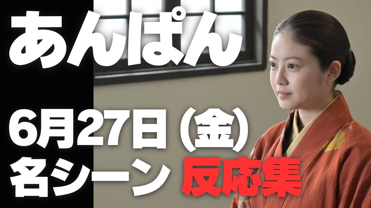 あんぱん みんなの反応集 6月27日 (金) | 今日の名シーンまとめ