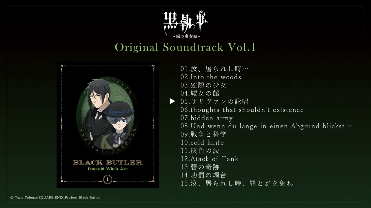 アニメ『黒執事 -緑の魔女編-』Blu-ray＆DVD 第1巻特典・サウンドトラック試聴動画｜第1巻2025.7.9 RELEASE