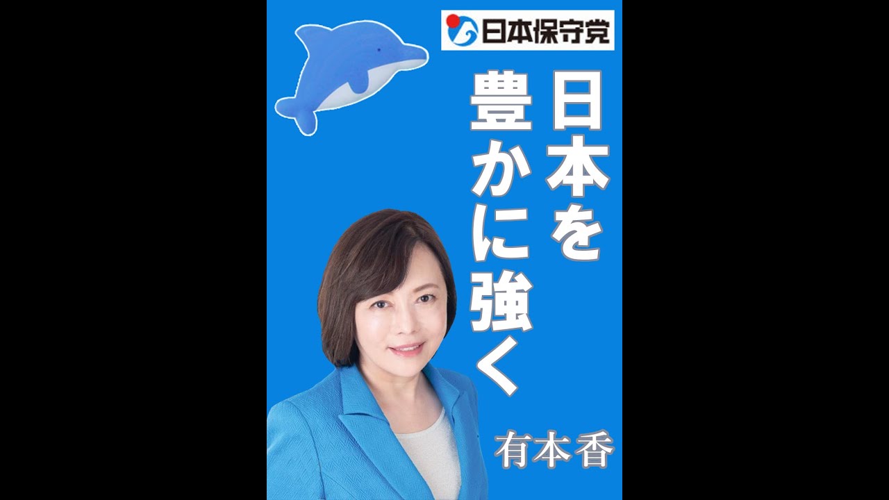 ＮＨＫ日曜討論　2025年6月29日　日本保守党　有本香