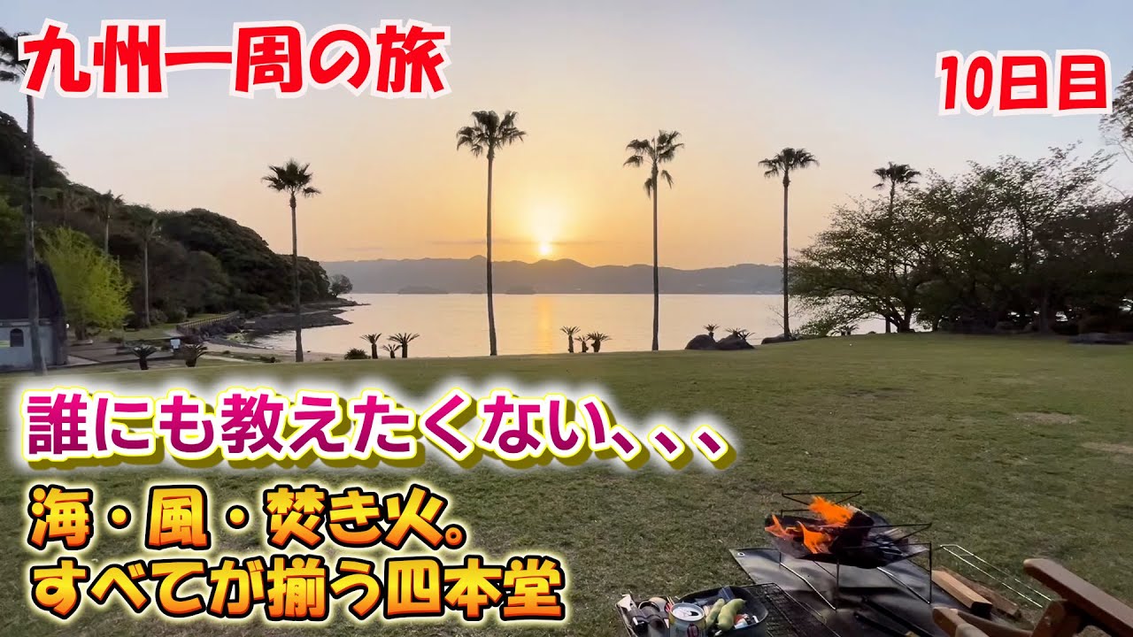 「50代男の一人旅」レトロ銭湯と平和の街、四本堂の海に癒されて【九州一周の旅⑦】10日目