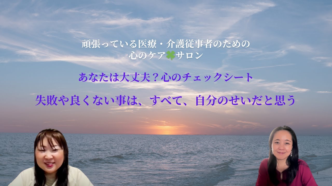 失敗や良くない事は、すべて、自分のせいだと思う