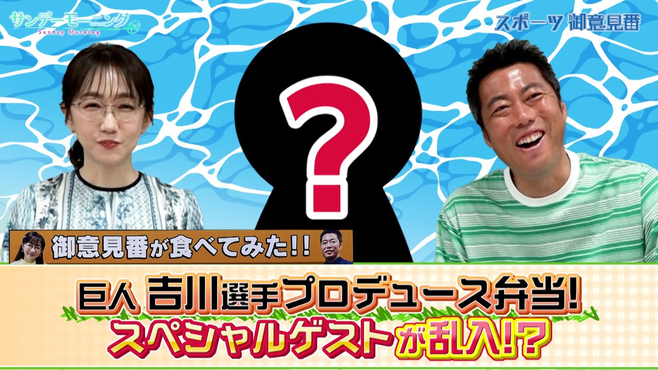 【御意見番が食べてみた２０２５　関東球団を食べ尽くせ編】 巨人の吉川尚輝選手がプロデュースしたお弁当！ 撮影中にスペシャルゲストが乱入！？｜TBS NEWS DIG