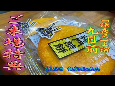 【本番まで９日】６０秒の滝夜叉語り　ご来場特典編