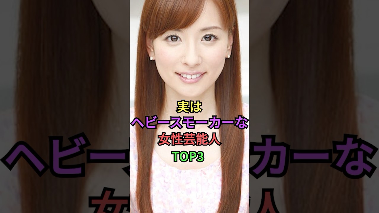 実はヘビースモーカーな女性芸能人TOP3 #shorts #short #雑学 #皆藤愛子 #成海璃子 #水原希子