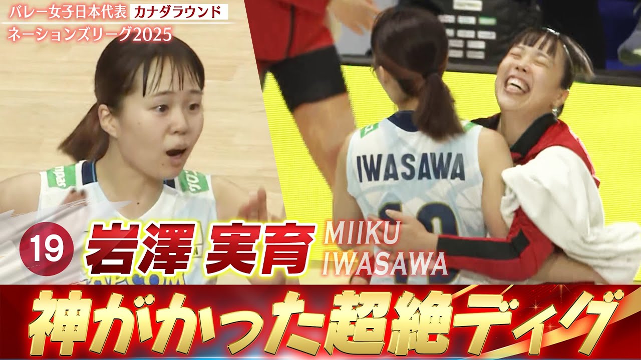 【神がかった超絶守備】代表デビュー・岩澤実育「50秒に及ぶラリーを制したスーパーディグ3連発」【ネーションズリーグ2025 カナダラウンド】バレーボール女子日本代表
