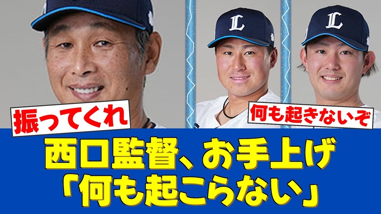 【悲報】西口監督、打線にブチギレ「振らないと何も起こらない」渡部聖弥の復帰弾も空砲に…