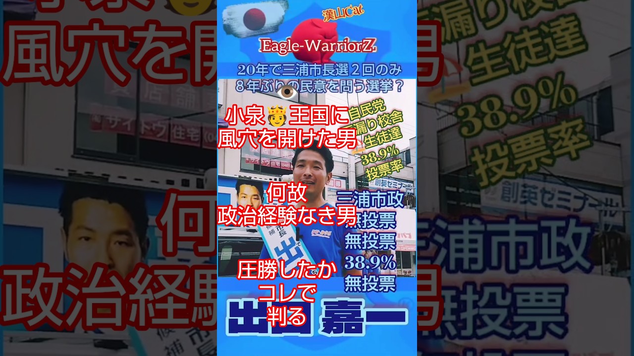 小泉王国に風穴を開けた #出口嘉一 #小泉純一郎 #小泉進次郎 #滝川クリステル