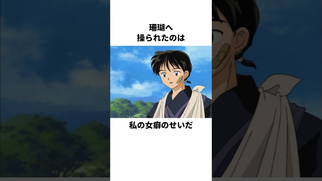 「愛の告白をした」弥勒と珊瑚について解説#アニメ #犬夜叉 #anime