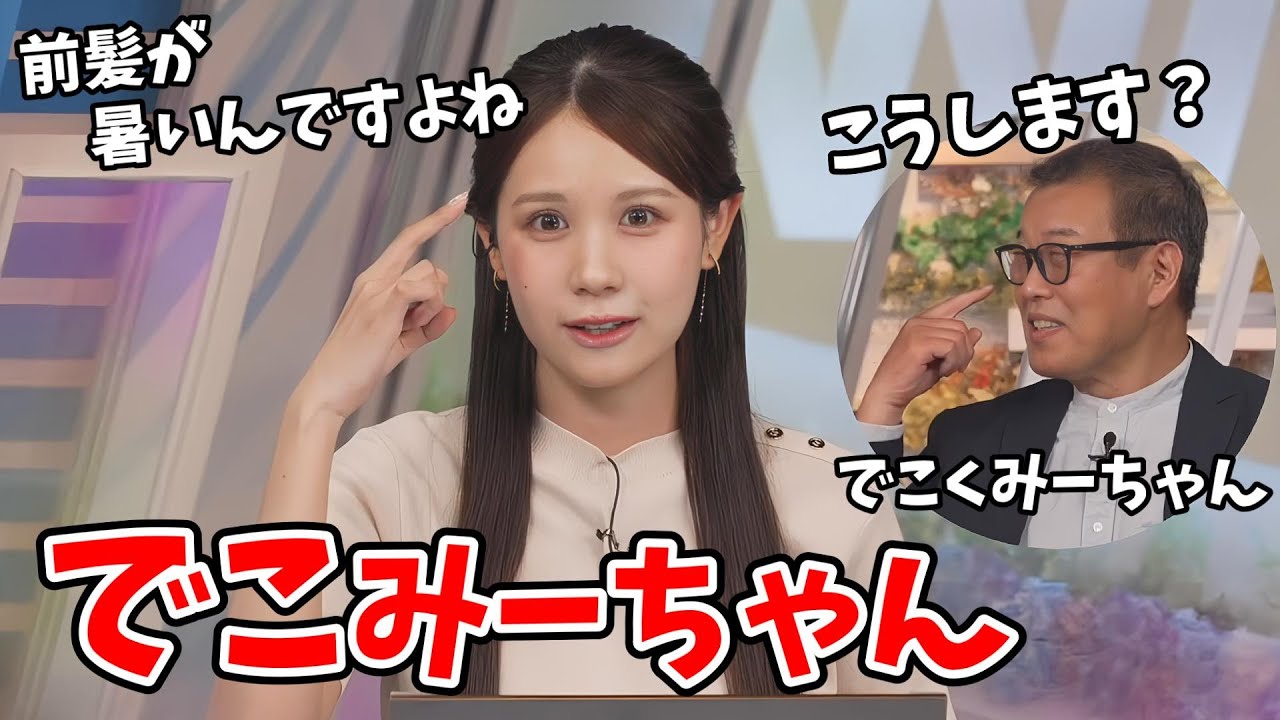 【戸北美月】森田さんと同じ髪型にしようか悩むみーちゃん【ウェザーニュース切り抜き】