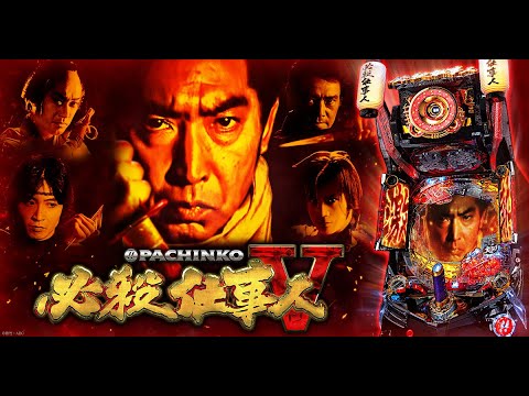 【パチンコ実機配信】 ⚔️必殺仕事人Ｖ⚔️ Live！（2025-6-27）