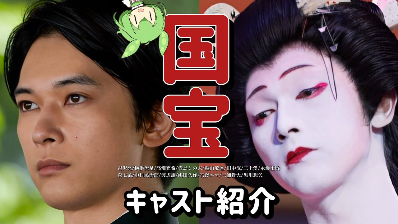 映画『国宝』キャスト紹介