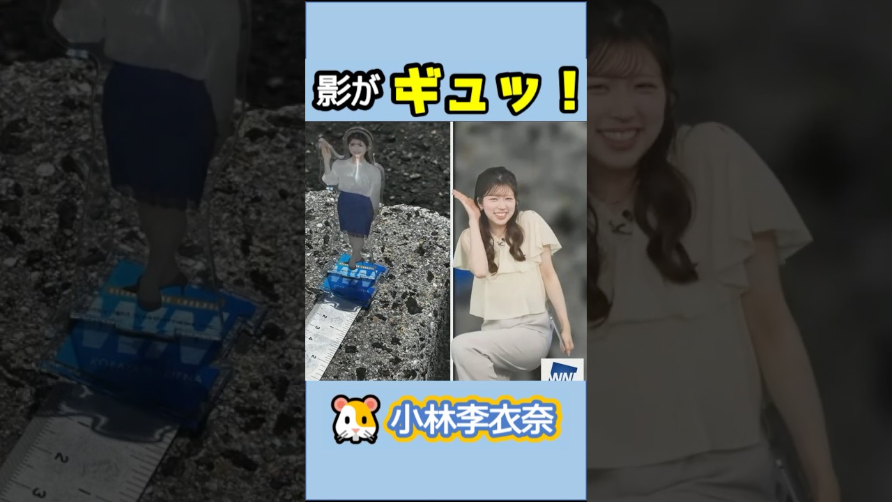 【小林李衣奈】🐹っ「影がギュッ！」 #ウェザーニュースlive#小林李衣奈