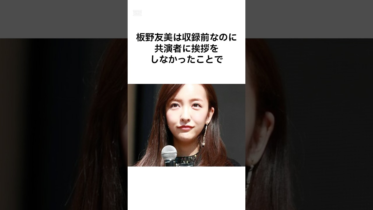 【衝撃】板野友美のエピソード #shorts